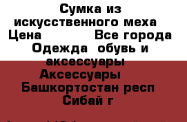 Сумка из искусственного меха › Цена ­ 2 500 - Все города Одежда, обувь и аксессуары » Аксессуары   . Башкортостан респ.,Сибай г.